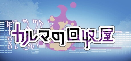 カルマの回収屋