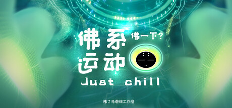 Just chill 佛系运动 VR