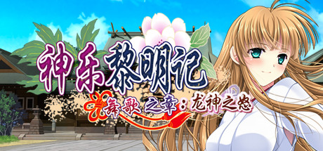 Dawn of Kagura: Maika's Story - The Dragon's Wrath