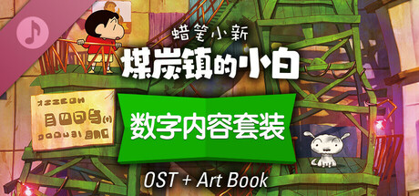 Shin chan: Shiro and the Coal Town "Digital Contents Set"