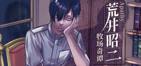 アパシー荒井昭二～牧場奇譚～