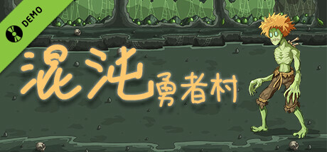 混沌勇者村 Demo