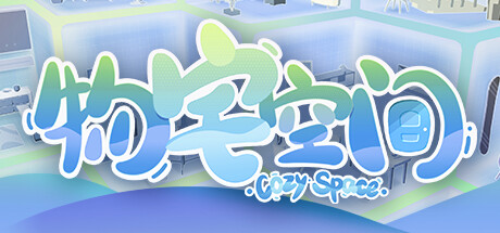 Cozy Space 物宅空间
