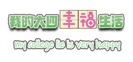 我的大四幸福生活