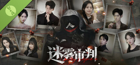迷雾审判 Demo