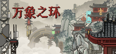 万象之环 Playtest