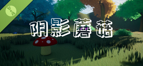 阴影蘑菇 Demo