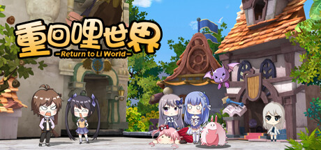 重回哩世界