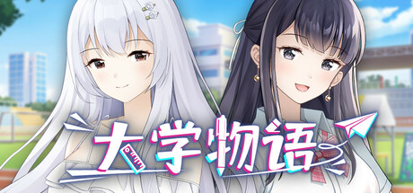 大学物语
