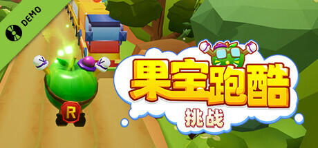 果宝跑酷: 挑战 Demo