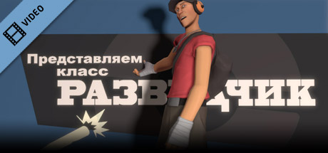 Team Fortress 2: Meet the Scout (Russian)