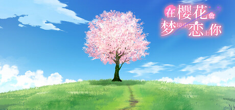 桜色の夢を見て、僕は君に恋をする