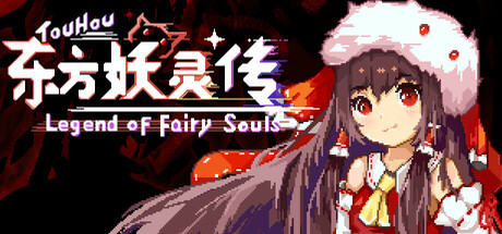 东方妖灵传 TouHou Legend of Fairy Souls