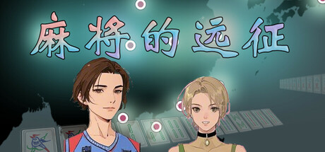麻将的远征