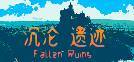 沉沦遗迹 Playtest