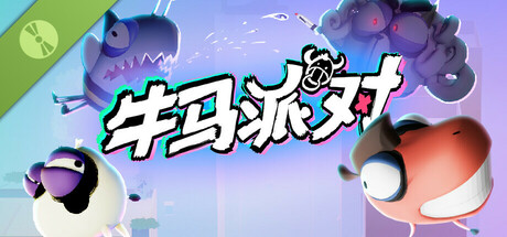 牛马派对 Demo