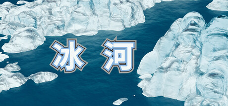 冰河