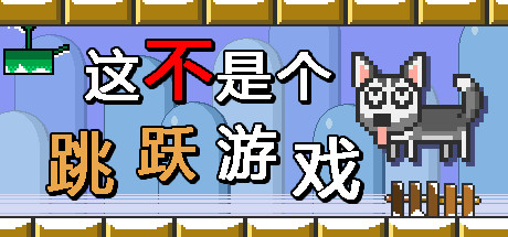 这不是一个跳跃游戏
