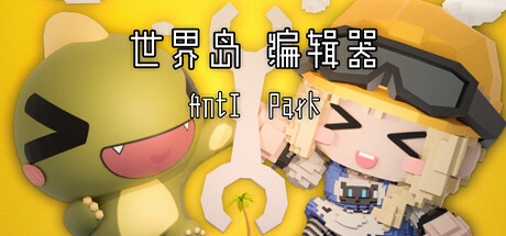 世界岛·编辑器