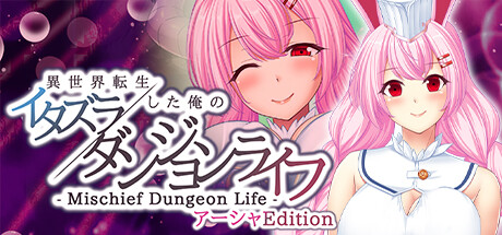 - Mischief Dungeon Life - 異世界転生した俺のイタズラダンジョンライフ アーシャEdition