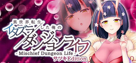 - Mischief Dungeon Life - 異世界転生した俺のイタズラダンジョンライフ サツキEdition