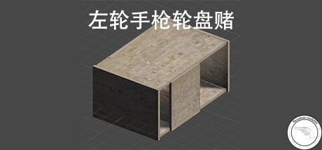 左轮手枪轮盘赌