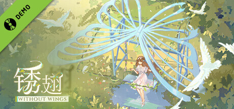 锈翅 逃离我的家乡 Without Wings Demo