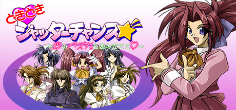 どきどきシャッターチャンス