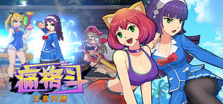 痛格斗 生意兴隆 Pain Fighting