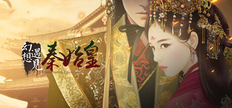 幻想 · 遇见秦始皇 Encountering Emperor Qin Shi Huang Playtest