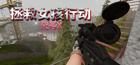 拯救女孩行动:代号X
