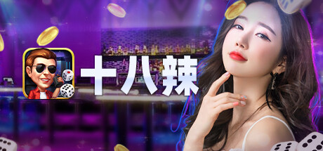 十八辣 - 大話骰