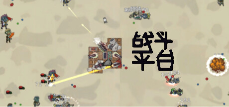 战斗平台