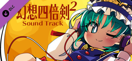 幻想四倍剣^2 悔悟棒の謎 Sound track