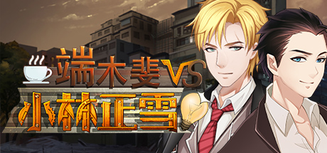 端木斐 VS 小林正雪