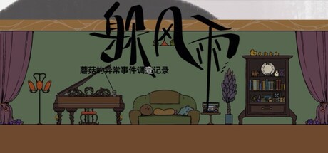 蘑菇异常事件调查记录：躲风雨