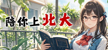 陪你上北大 Your Study Mate
