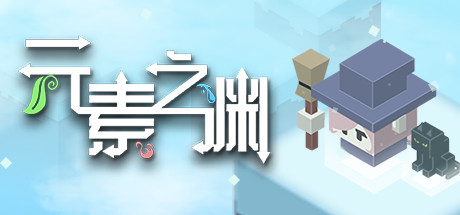 Elemental Abyss 元素之渊