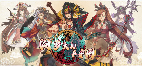 阎萝大人!不要闹