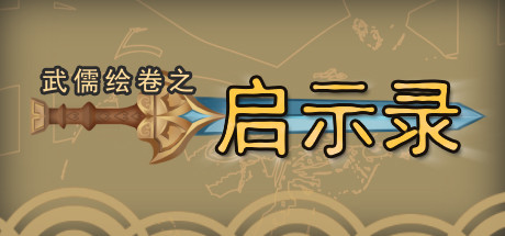 武儒绘卷 - 启示录
