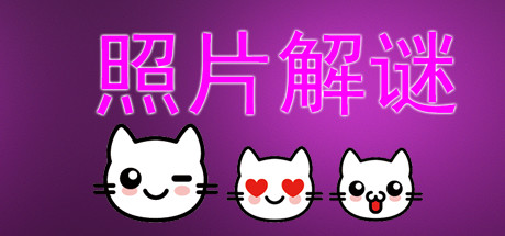 照片解谜