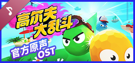 Golf Gang Soundtrack