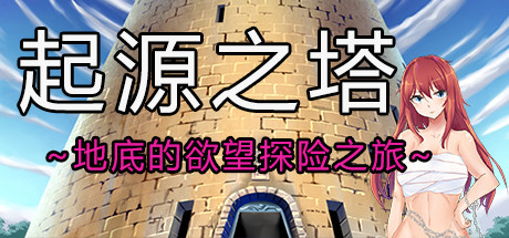 起源之塔〜地底的欲望探险之旅〜