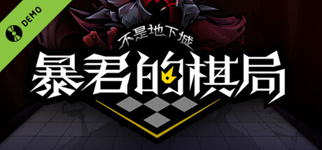 不是地下城：暴君的棋局 Demo