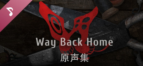 回门 Way Back Home Soundtrack