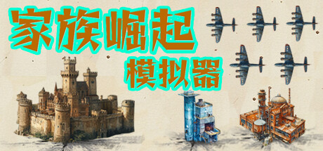家族崛起模拟器