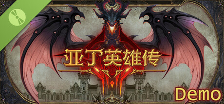 亚丁英雄传 Demo