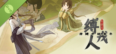 缚戎人：唐建中十三年 Demo