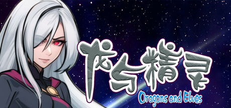 龙与精灵