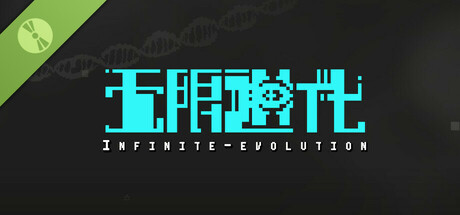 无限进化 Demo